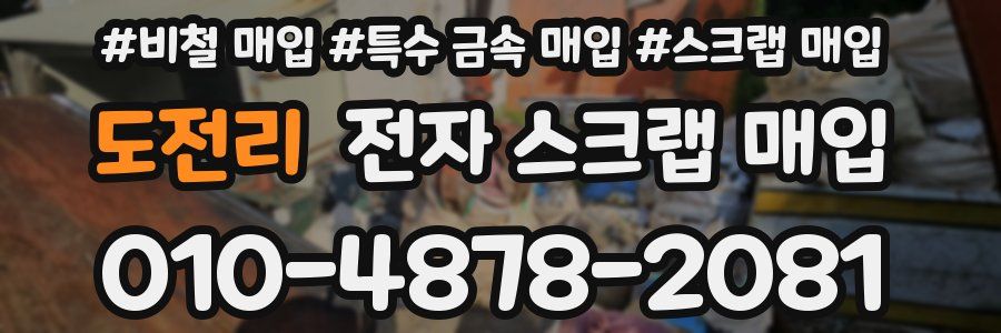 도전리 전자 스크랩 매입