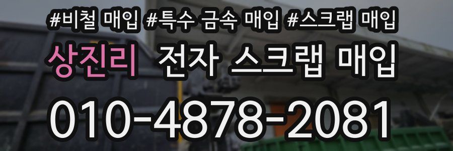상진리 전자 스크랩 매입