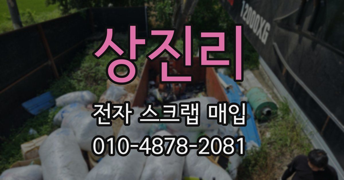상진리 전자 스크랩 매입