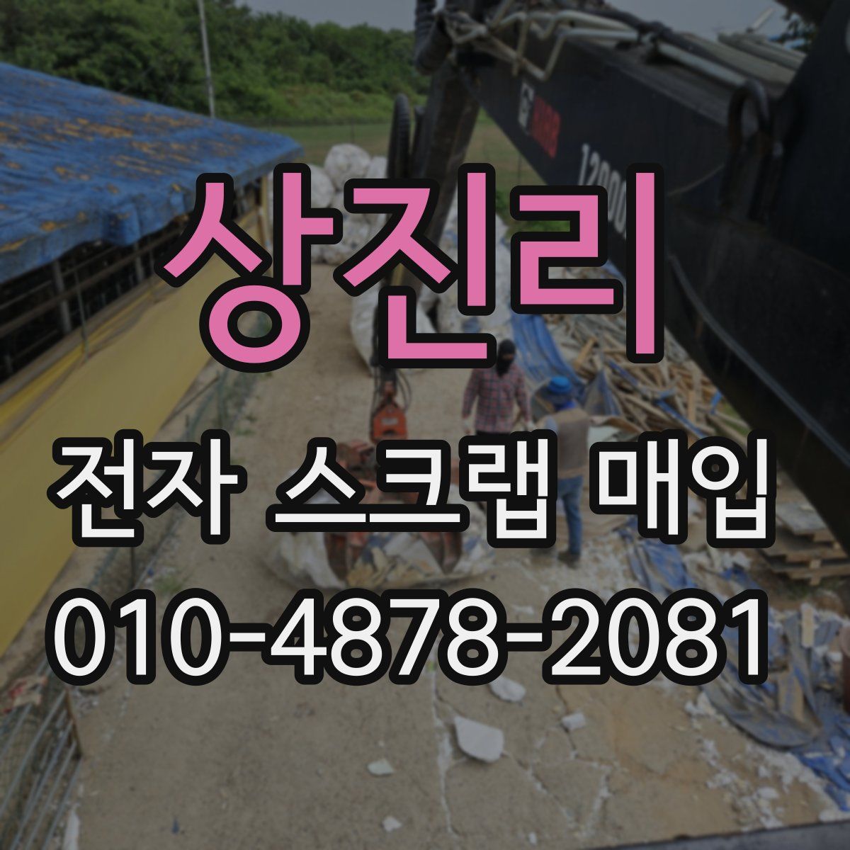 상진리 전자 스크랩 매입