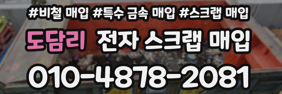 도담리 전자 스크랩 매입