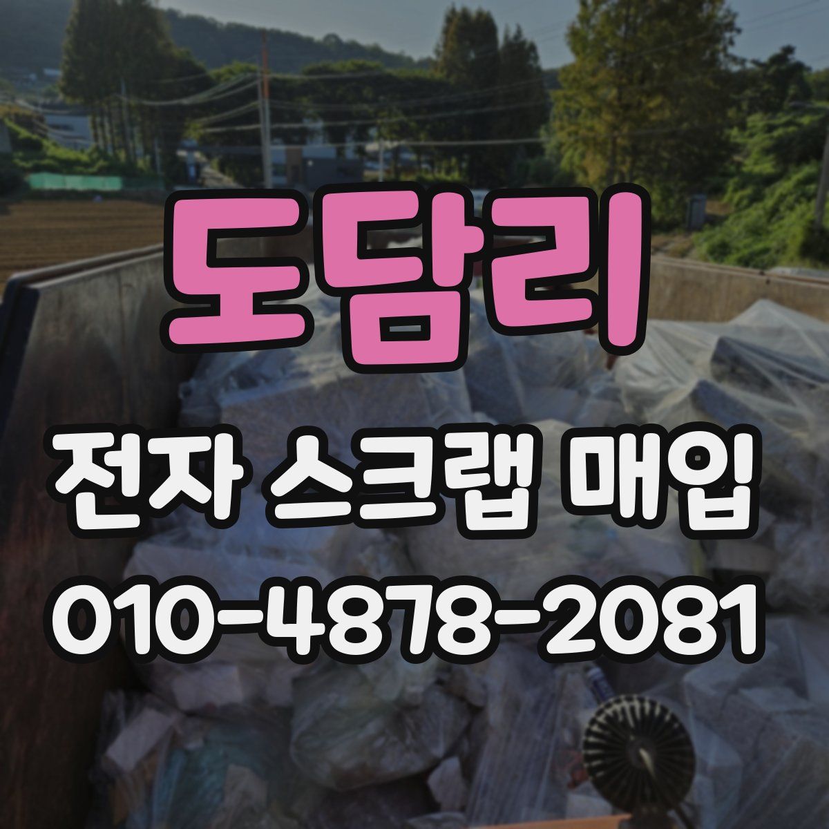 도담리 전자 스크랩 매입