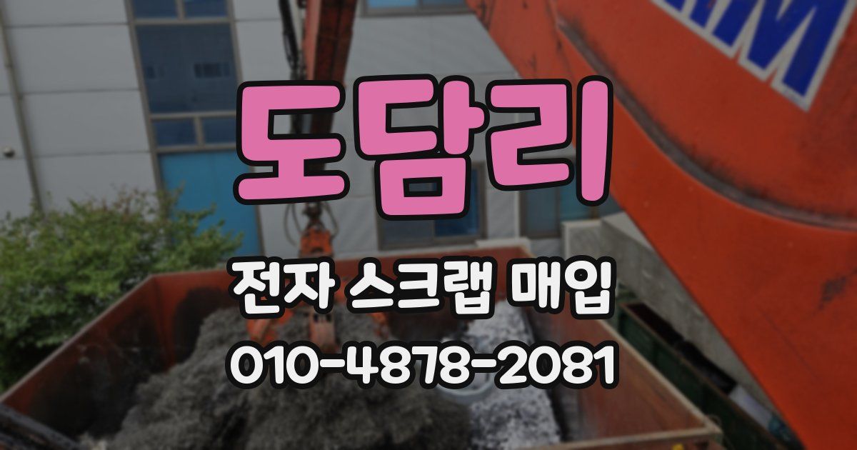 도담리 전자 스크랩 매입