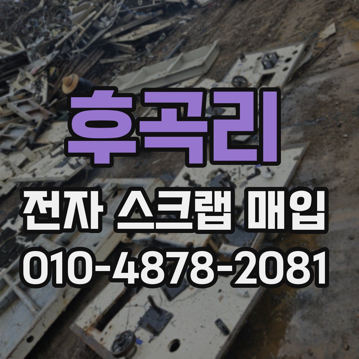후곡리 전자 스크랩 매입
