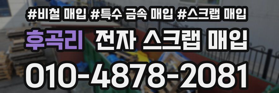후곡리 전자 스크랩 매입