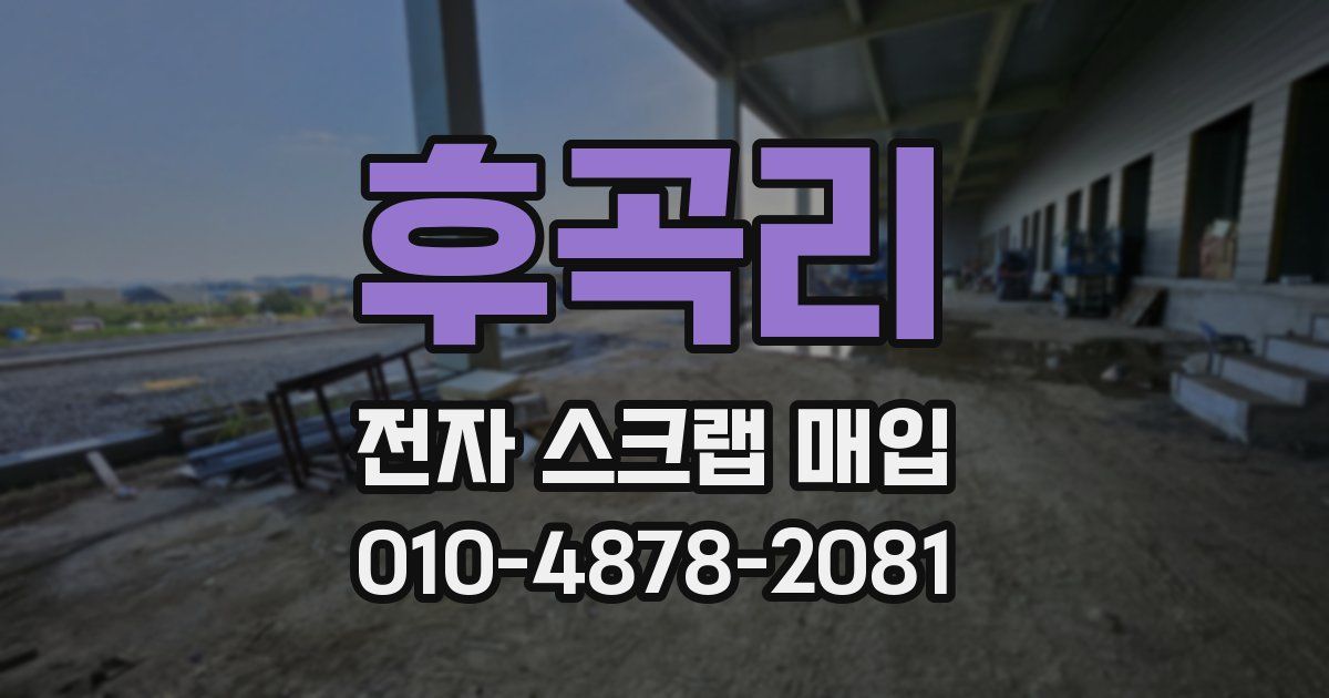 후곡리 전자 스크랩 매입