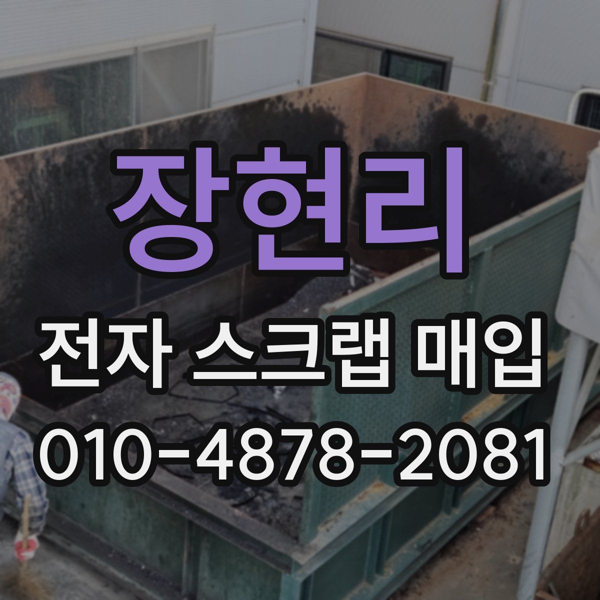 장현리 전자 스크랩 매입