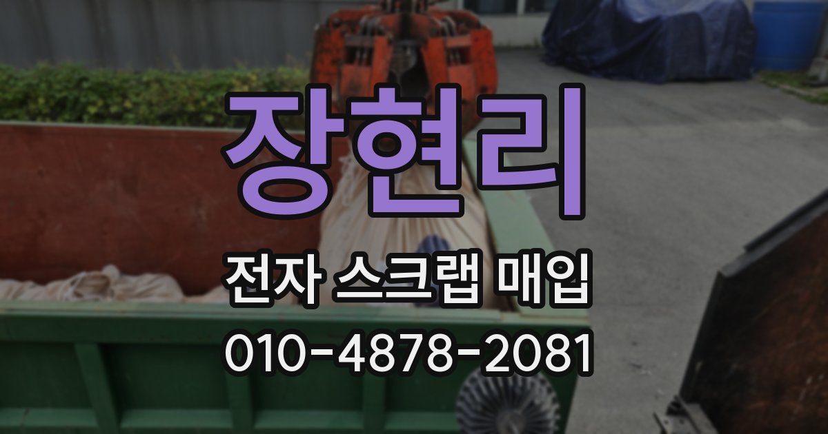 장현리 전자 스크랩 매입
