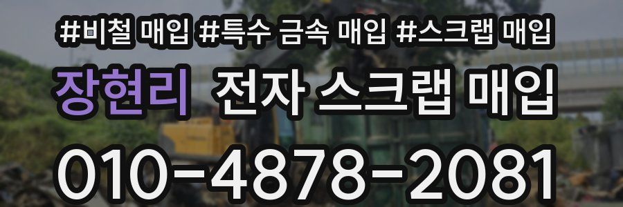 장현리 전자 스크랩 매입