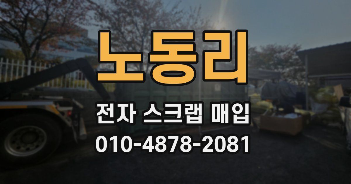 노동리 전자 스크랩 매입