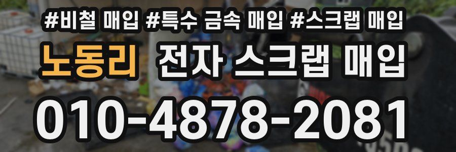 노동리 전자 스크랩 매입