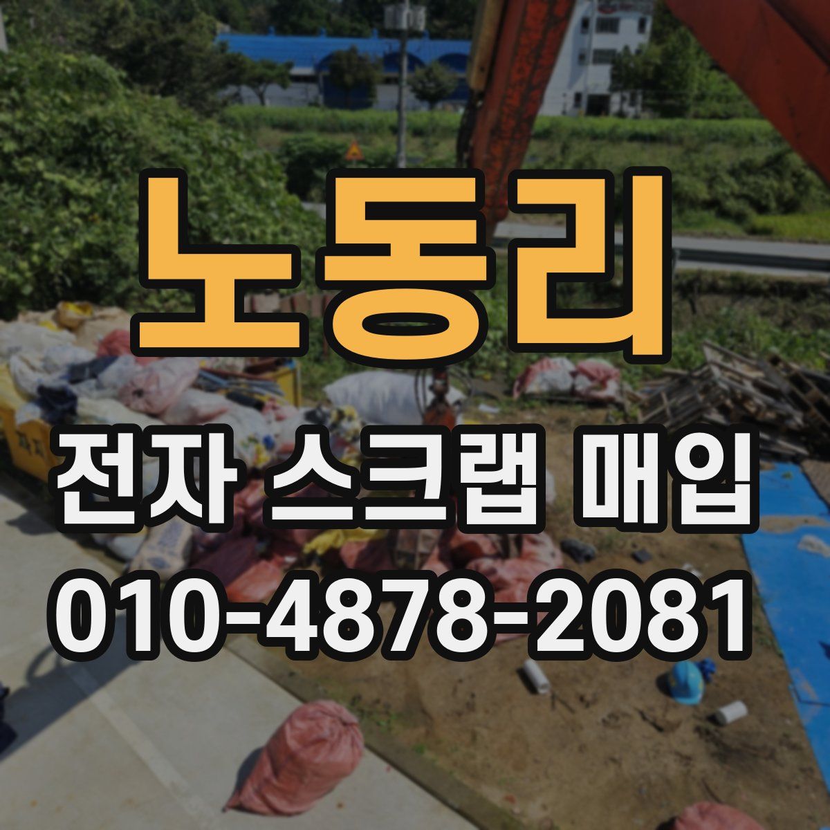 노동리 전자 스크랩 매입