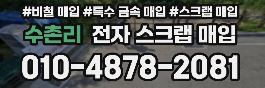 수촌리 전자 스크랩 매입