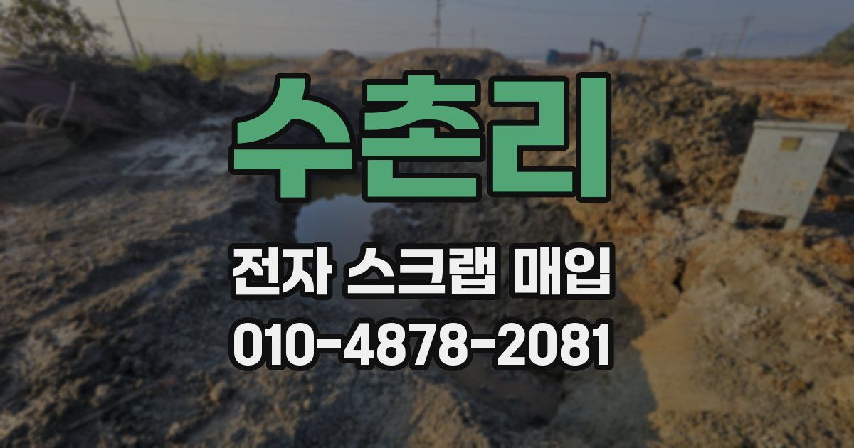 수촌리 전자 스크랩 매입