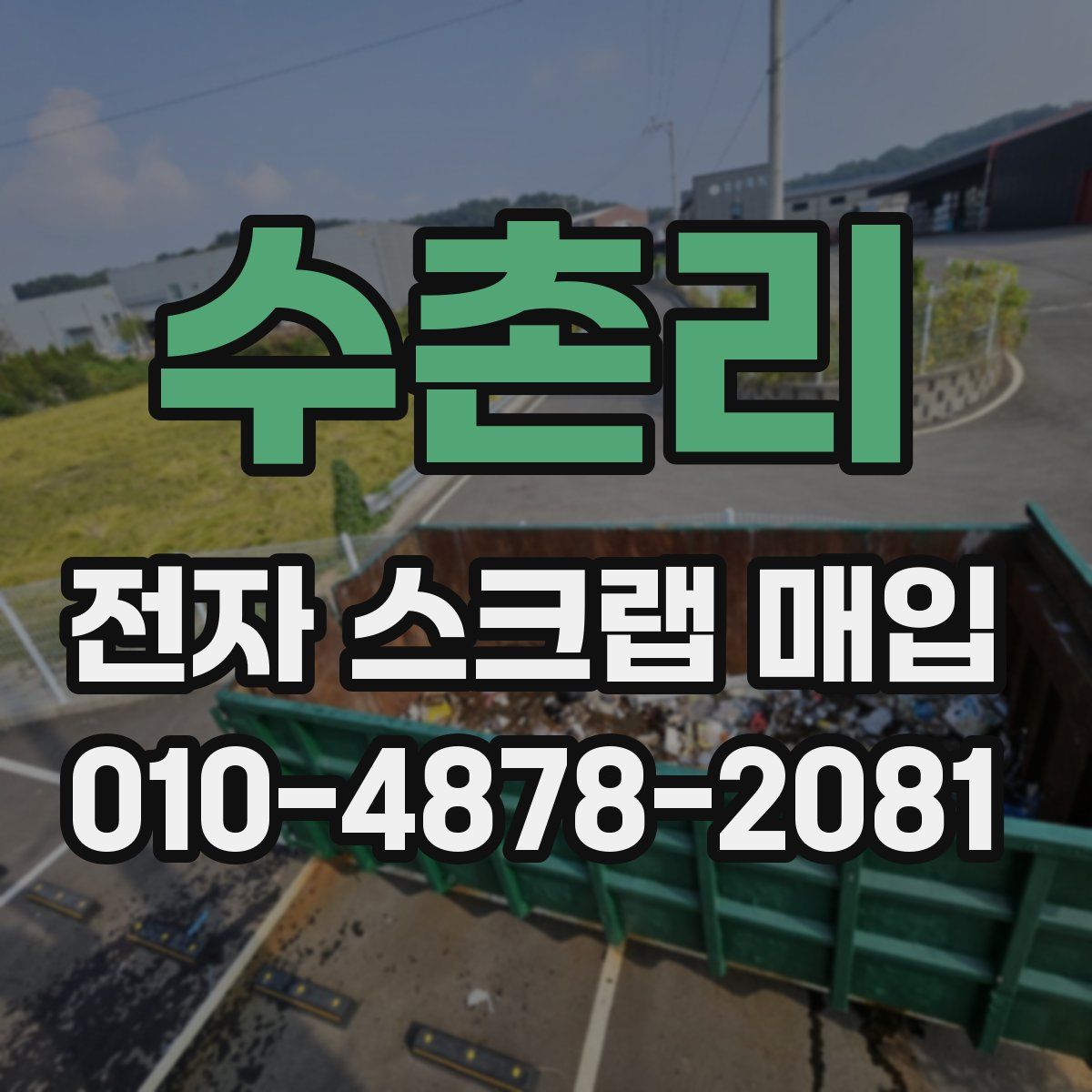 수촌리 전자 스크랩 매입
