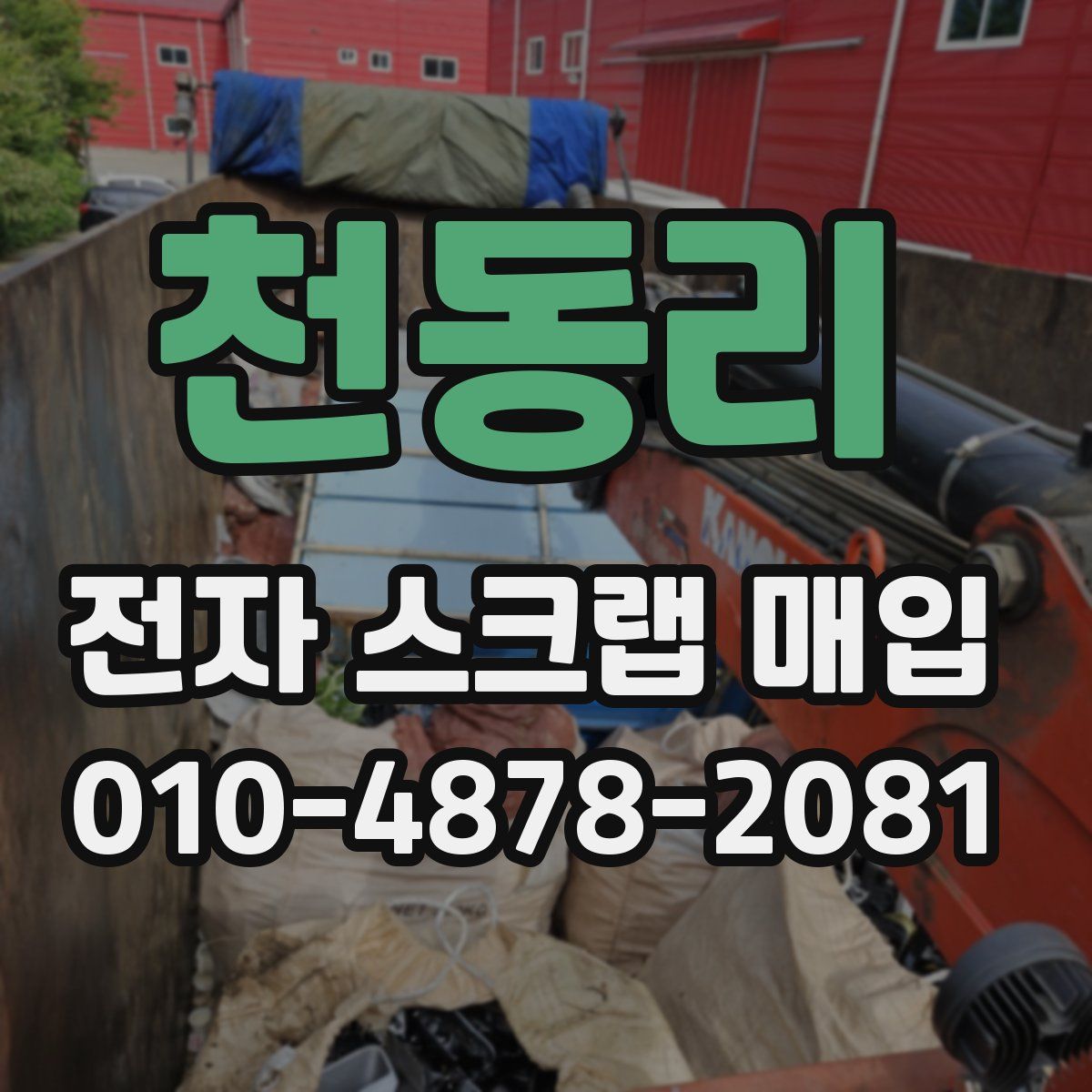 천동리 전자 스크랩 매입
