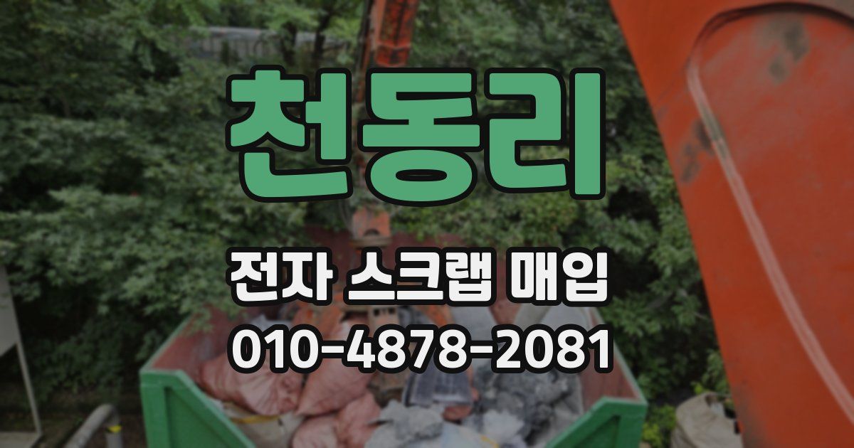 천동리 전자 스크랩 매입