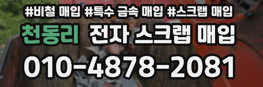 천동리 전자 스크랩 매입