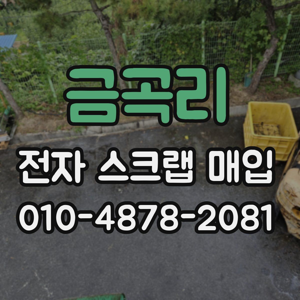 금곡리 전자 스크랩 매입