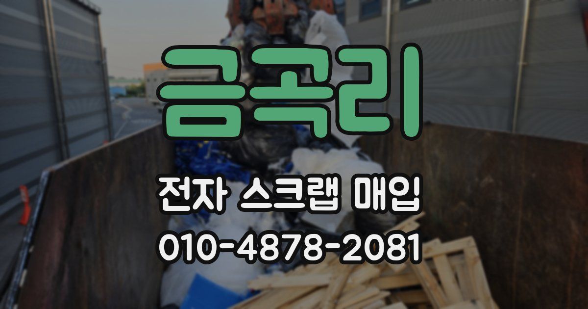 금곡리 전자 스크랩 매입