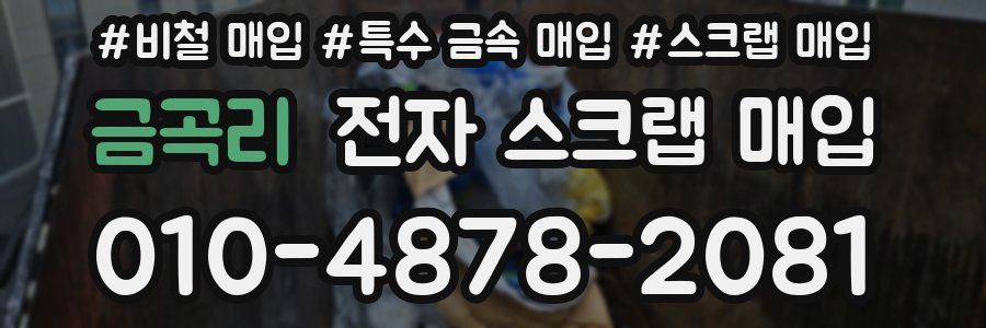 금곡리 전자 스크랩 매입