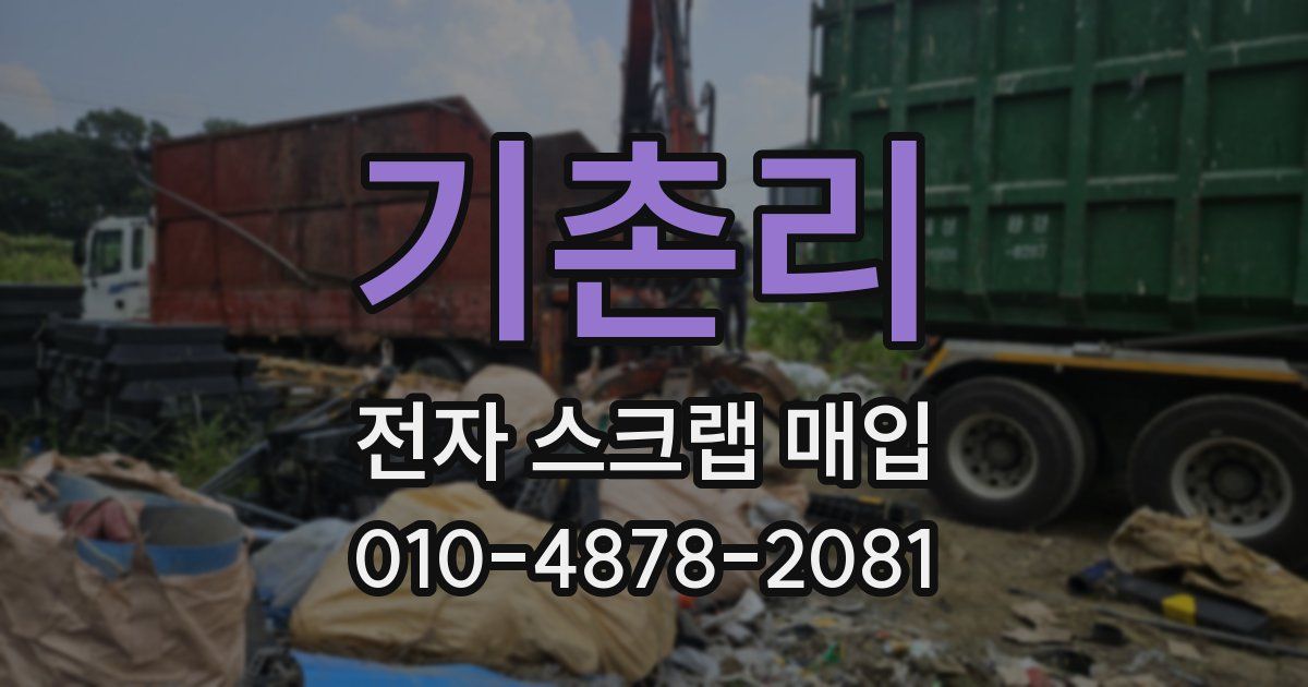 기촌리 전자 스크랩 매입