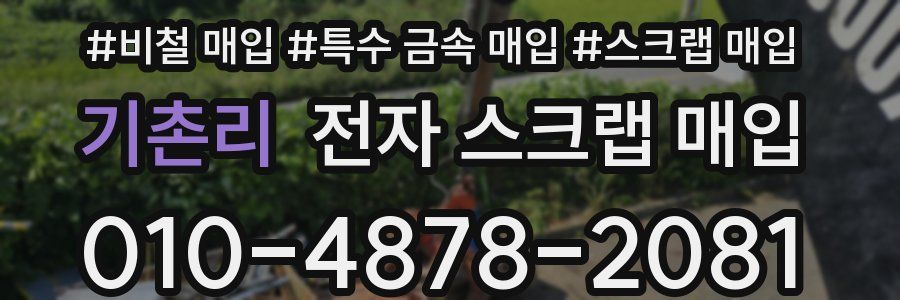 기촌리 전자 스크랩 매입