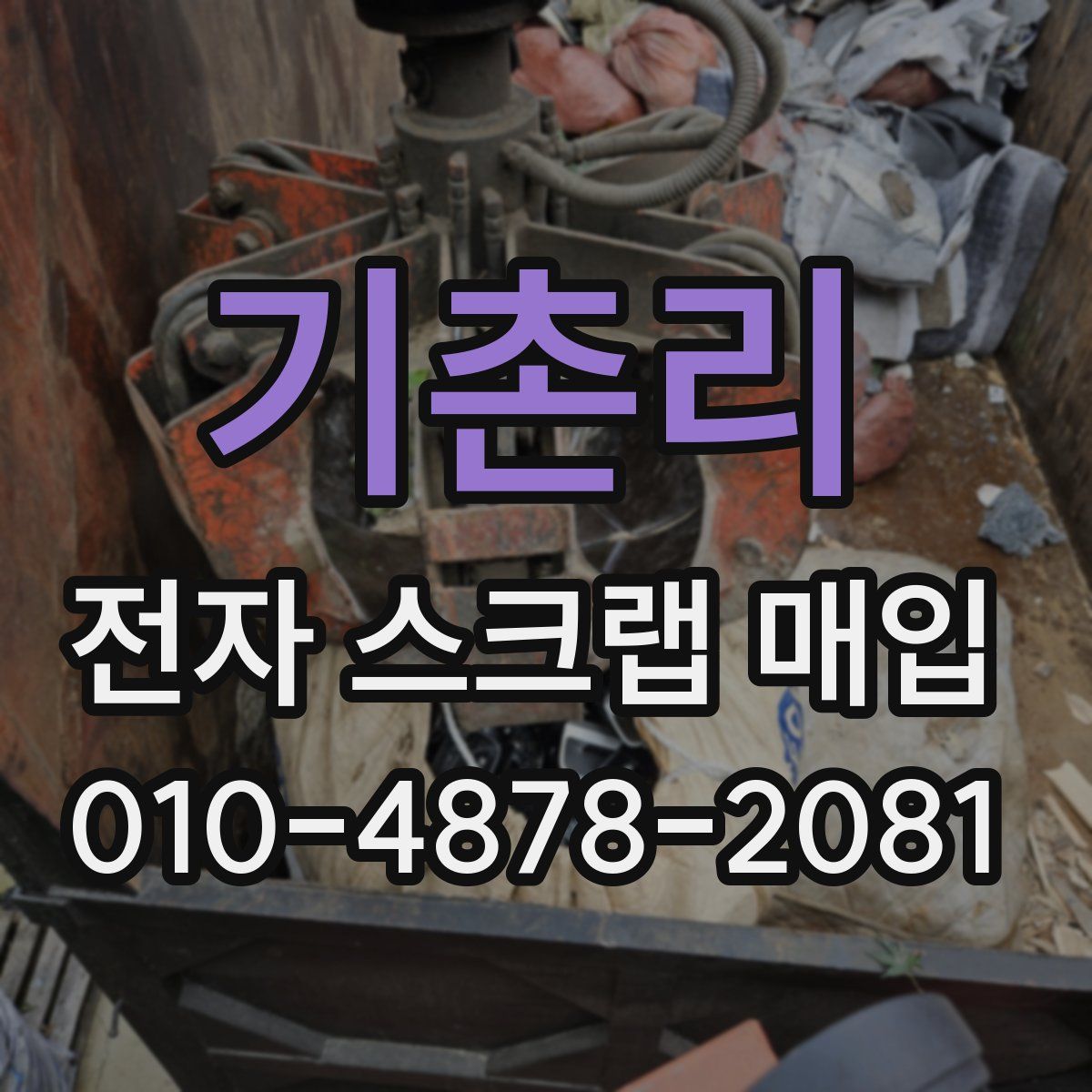 기촌리 전자 스크랩 매입