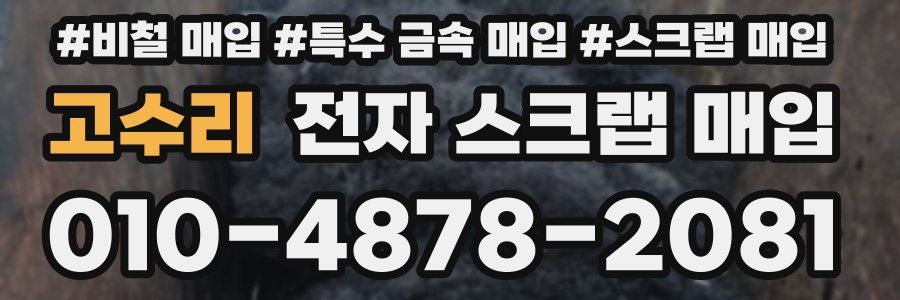 고수리 전자 스크랩 매입