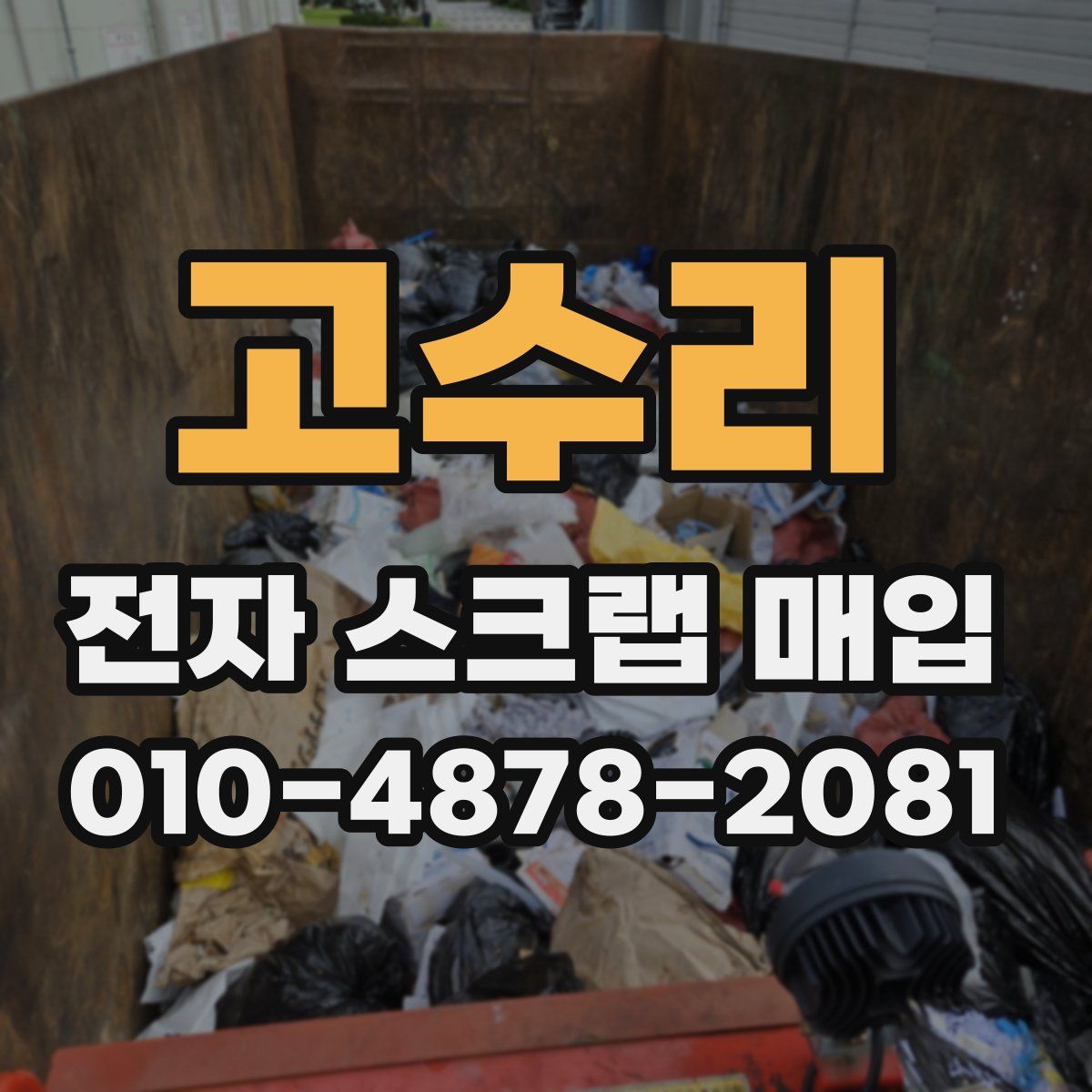 고수리 전자 스크랩 매입