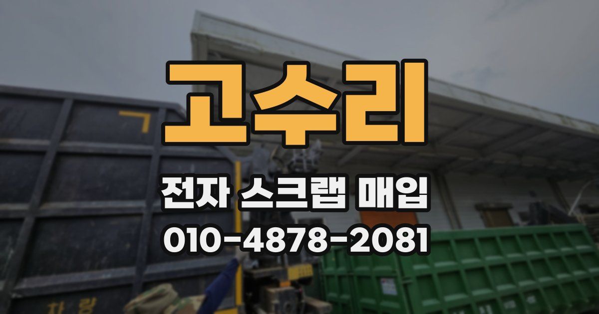 고수리 전자 스크랩 매입