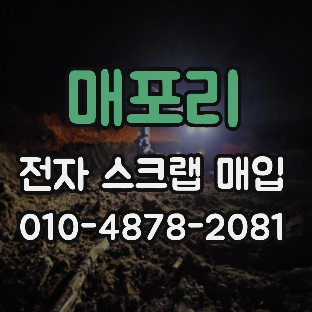 매포리 전자 스크랩 매입