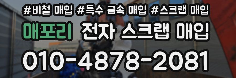 매포리 전자 스크랩 매입