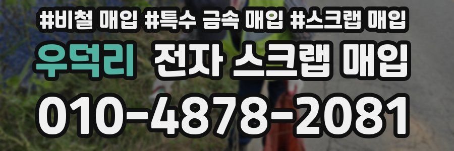 우덕리 전자 스크랩 매입