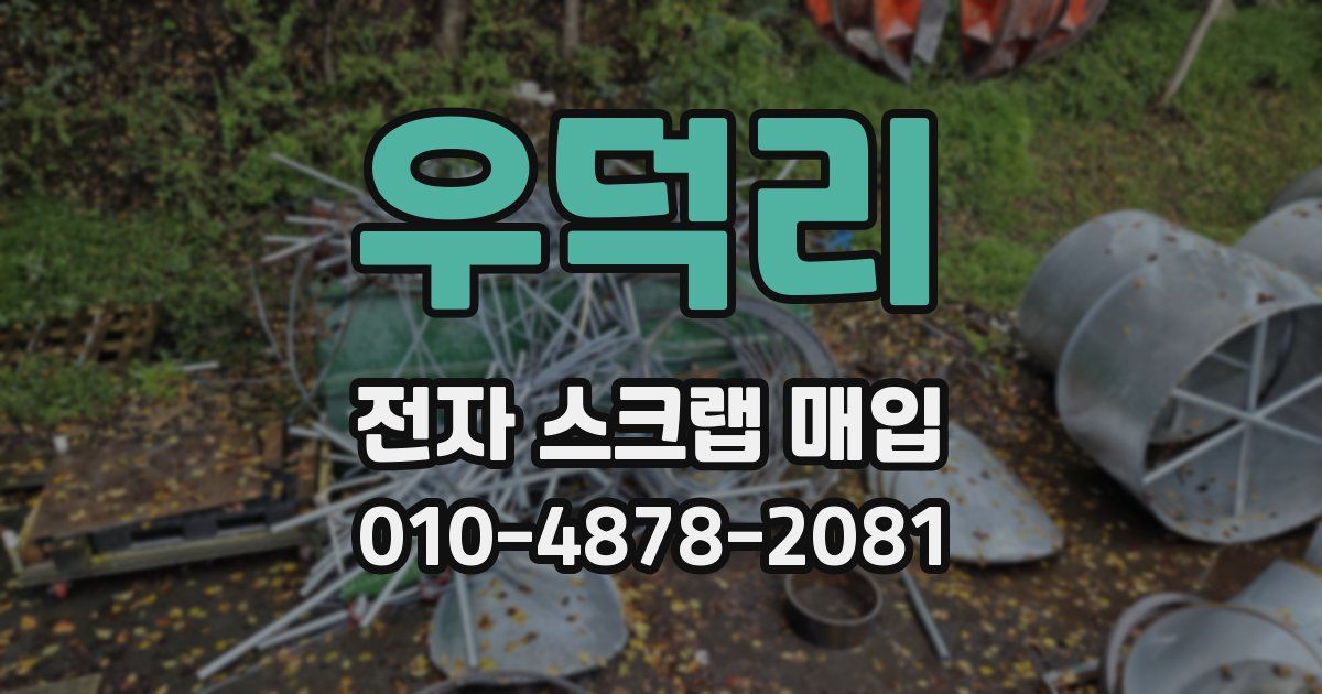 우덕리 전자 스크랩 매입