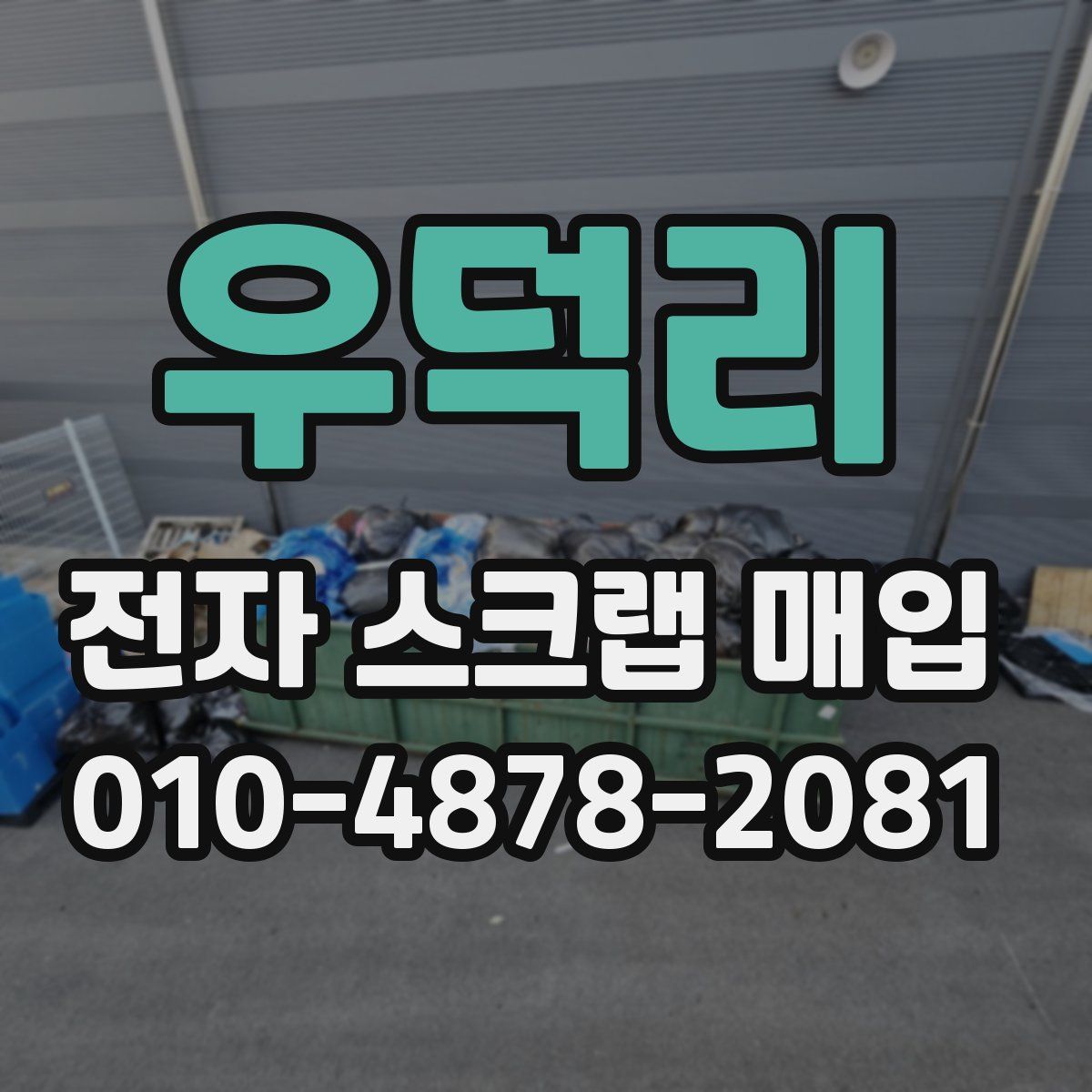 우덕리 전자 스크랩 매입