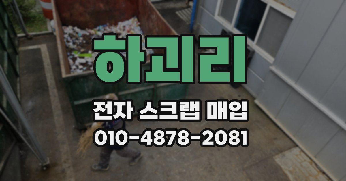 하괴리 전자 스크랩 매입