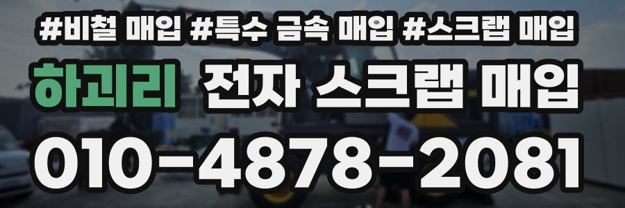 하괴리 전자 스크랩 매입
