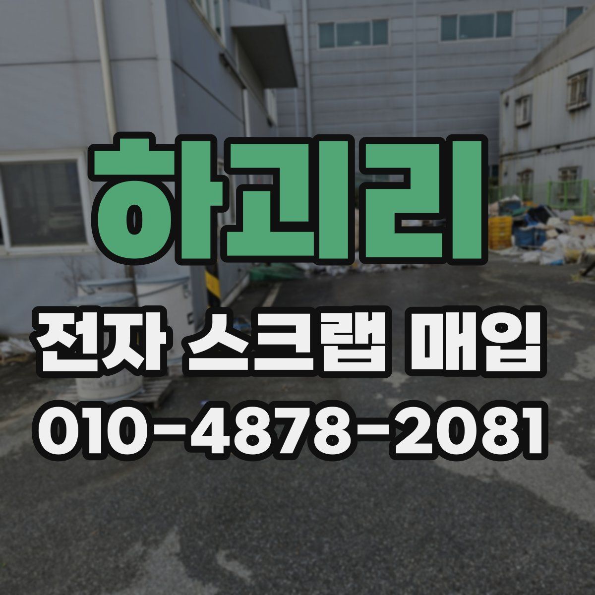 하괴리 전자 스크랩 매입