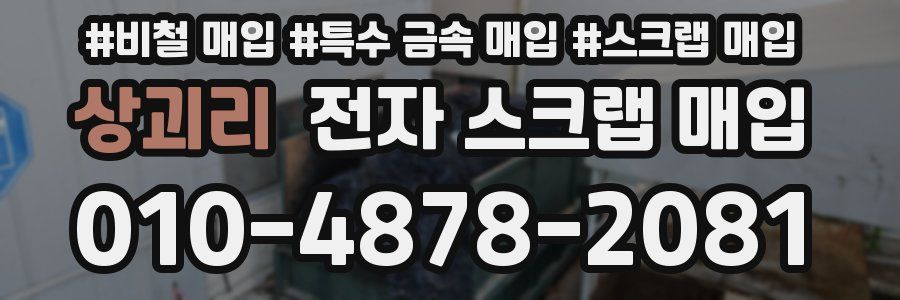 상괴리 전자 스크랩 매입