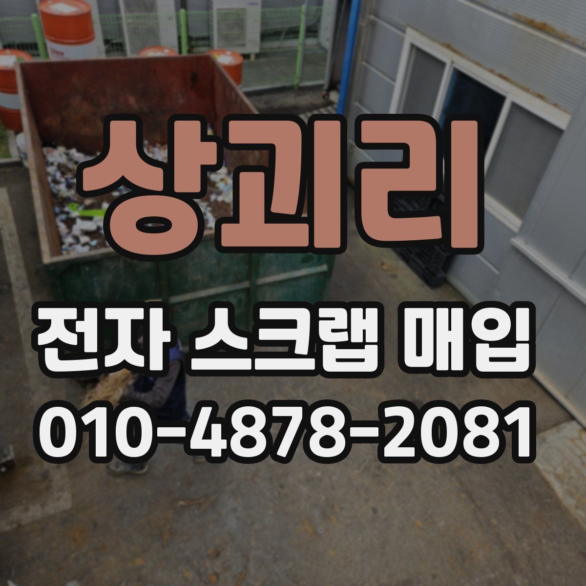 상괴리 전자 스크랩 매입