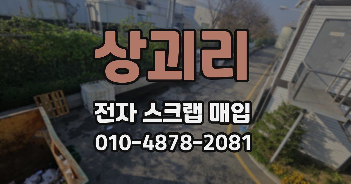 상괴리 전자 스크랩 매입