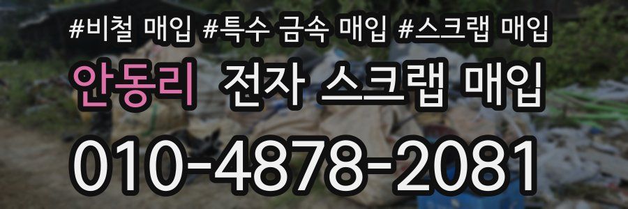 안동리 전자 스크랩 매입