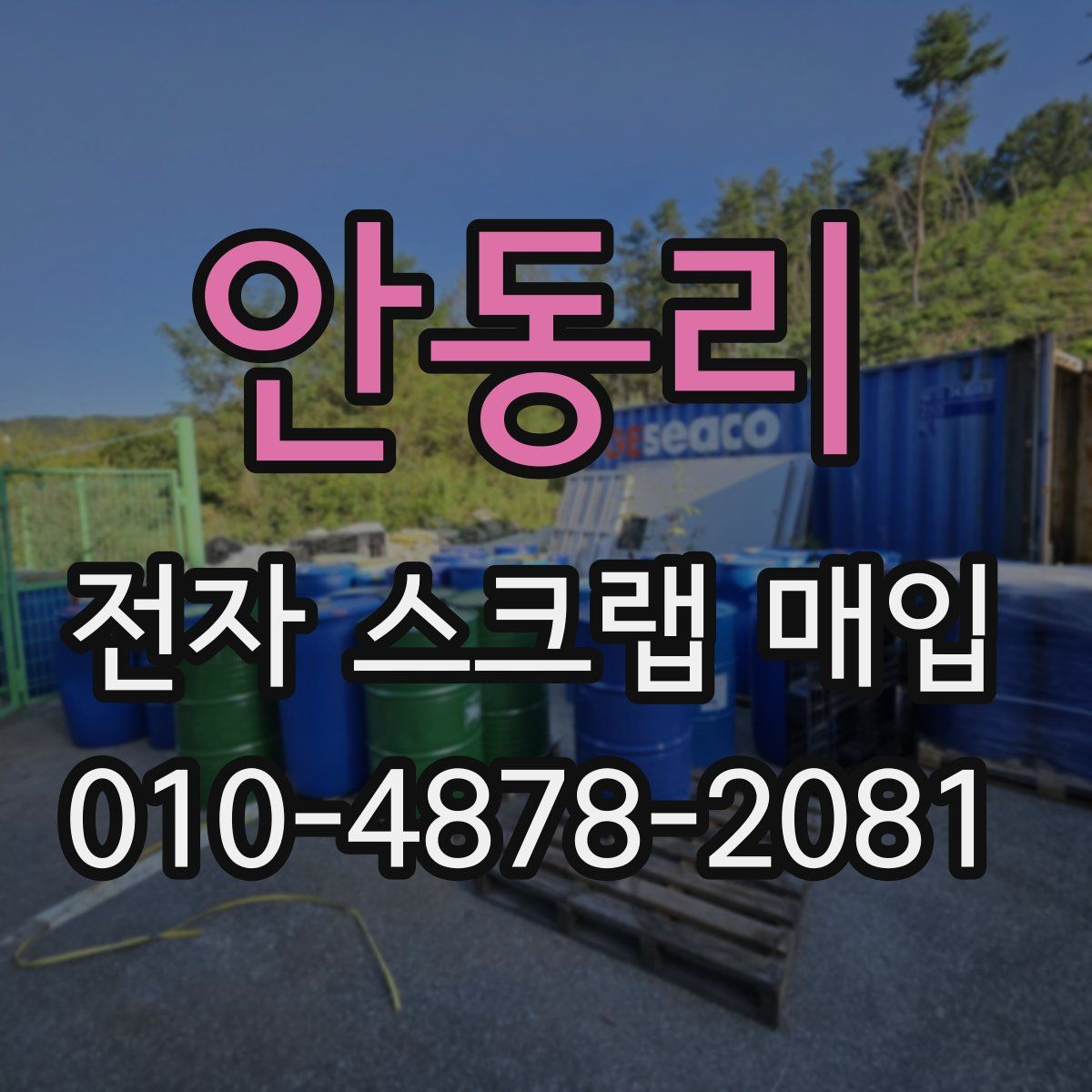 안동리 전자 스크랩 매입