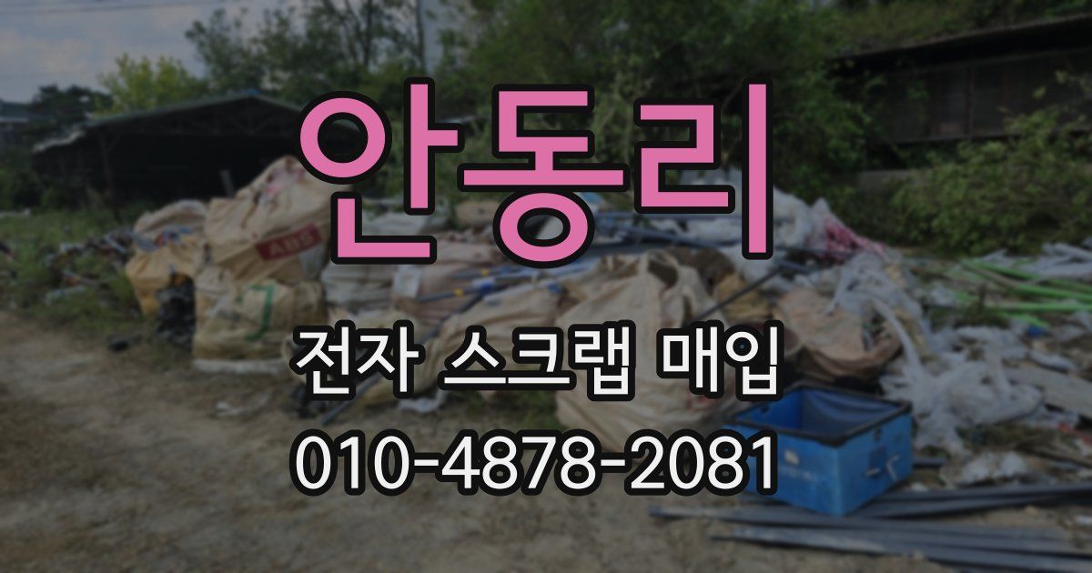 안동리 전자 스크랩 매입