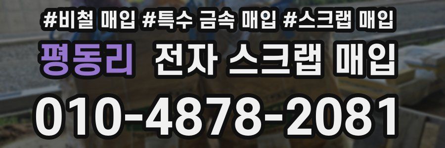 평동리 전자 스크랩 매입