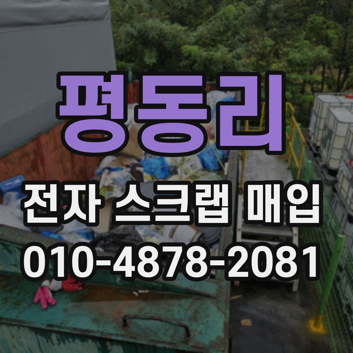평동리 전자 스크랩 매입