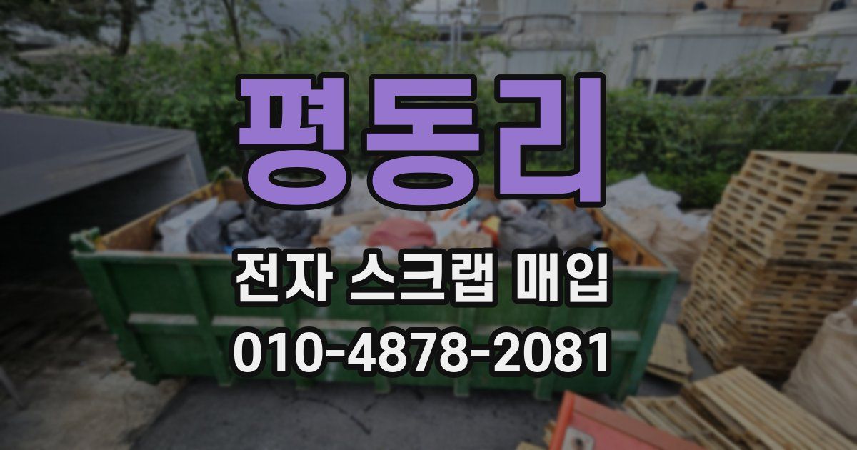 평동리 전자 스크랩 매입