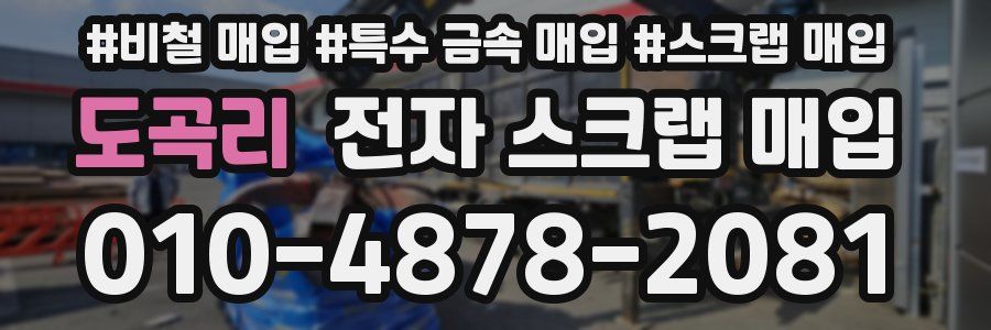 도곡리 전자 스크랩 매입