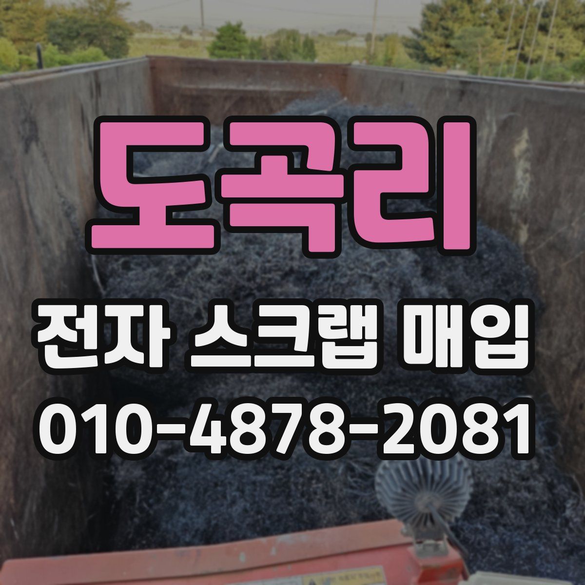 도곡리 전자 스크랩 매입